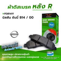 ราคา (ส่งฟรี!) ผ้าเบรคหลัง NISSAN SUNNY B14 / 00 (PDB1411) (4668903940)