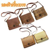 ราคา กระเป๋า การเป๋าสาน กระเป๋าเยื่อหวาย สะพายข้างมีซับใน ไซส์ 15*20 cm. (22524694992)