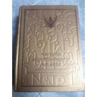 ราคา พจนานุกรม ฉบับราชบัณฑิตยสถาน พ.ศ. 2554 : เฉลิมพระเกียรติพระบาทสมเด็จพระเจ้าอยู่หัว (11454400768)