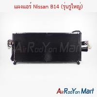ราคา แผงแอร์ คอยล์ร้อน Nissan B14 (รุ่นรูใหญ่) นิสสัน B14 คอนเดนเซอร์ รังผึ้งแอร์ (29959289448)
