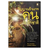 ราคา วิญญาณข้ามภพ คนระลึกชาติ (18281103876)