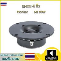 ราคา แหลม 4 นิ้ว 6Ω 30W ทวิตเตอร์ ลำโพงเสียงแหลม 4นิ้ว ดอกลำโพง ทวิตเตอร์แหลม 4นิ้ว เครื่องเสียงรถยนต์ (47000662575)