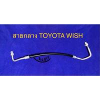 ราคา ท่อแอร์ สายแอร์ กลาง TOYOTA WISH คอม-แผงร้อน สายไฮ (9397896545)