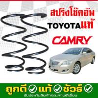 ราคา สปริงโช๊คอัพ หน้า TOYOTA Camry ACV40 แคมรี่ คัมรี่ 40 ปี2007-2011 *ของแท้ศูนย์ * จำนวน 1คู่ * แท้รหัส 48131-06A81 (24695716130)