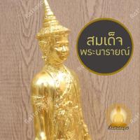 ราคา สมเด็จพระนารายณ์มหาราช สูง 15" ทองเหลือง ปิดทองคำเปลวแท้ พิมพ์สวย งานละเอียด ประณีต หายากมาก สมเด็จพระรามาธิบดีที่ 3 (29807025713)