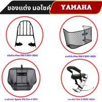 ราคา ของแต่งมอเตอร์ไซค์ ตะกร้า Spark 115i,Finn/ เบาะเด็ก Finn / ตะกร้าใน Finn 115i / แร็คท้าย Finn 115i สินค้าไทย ส่งทันที (28120129925)