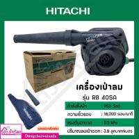 ราคา HITACHI เครื่องเป่าลม RB40SA (18834863482)