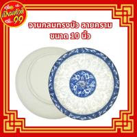 ราคา จานกลม ลายคราม เซรามิก ทรงบัว ขนาด 10 นิ้ว 1 ใบ จานใส่อาหาร จานเซรามิก (29134206020)