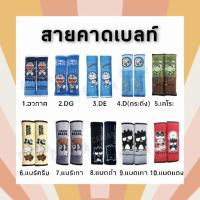 ราคา (ลิขสิทธิ์แท้) รวมสายคาดเบลท์ ที่หุ้มเข็มขัดนิรภัย ปักลายการ์ตูนสินค้าลิขสิทธิ์แท้! (10539902268)