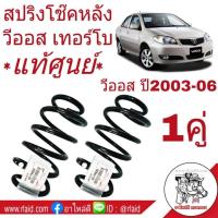 ราคา สปริงโช๊ค หลัง TOYOTA VIOS วีออส เทอร์โบ ปี2003-06 *แท้ศูนย์* รหัส 48231-YW620 ( จำนวน 1 คู่ ) (29603138808)