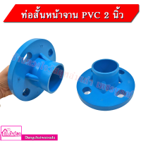 ราคา ท่อสั้นหน้าจาน PVC สีฟ้า ขนาด 2 นิ้ว (5181325686)