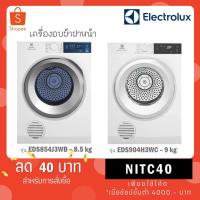 ราคา เครื่องอบผ้า ELECTROLUX ขนาด 8.5 kg รุ่น EDS854J3WB / รุ่นใหม่ EDS904H3WC ขนาด 9 kg (19305895823)