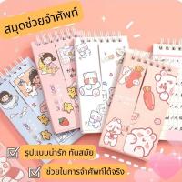 ราคา พร้อมส่ง-สมุดท่องศัพท์ สมุดจดคำศัพท์ สมุดจดศัพท์ ลายน่ารัก (13481635956)