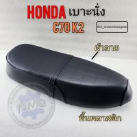 ราคา เบาะนั่ง honda c70 k2 ทรงเดิม เบาะ c70 k2 ผ้าลาย เบาะhonda c70 k2 ผ้าลาย (23984960297)