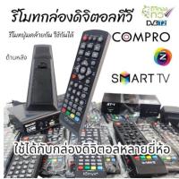 ราคา (จัดส่งตลอด24ชั่วโมง)รีโมทกล่องดิจิตอลทีวีSmart Tv GmmZ-T1 Compro สินค้าใหม่ (29838263611)