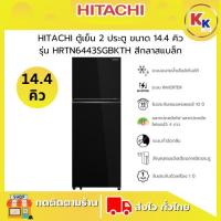 ราคา ราคาพิเศษ พร้อมคูปองส่วนลด HITACHI ฮิตาชิ ตู้เย็น 2 ประตู ขนาด 14.4 คิว 409 ลิตร | รุ่น HRTN6443SGBKTH สีดำ (28280075161)