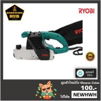 ราคา เครื่องขัดกระดาษทรายแบบสายพาน กำลังไฟฟ้า 1,150 วัตต์ RYOBI (19639806551)