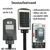 ราคา ไฟถนนโซล่าเซลล์โคมถนน 50 วัตต์ ประกัน 2 ปี hiet มอก. (24606912498)