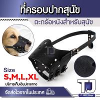 ราคา ตระกร้อครอบปากสุนัข ที่ครอบปากหมา ครอบปากสุนัข ตะกร้อครอบปาก ตะกร้อครอบปากหมา ตะกร้อปากสุนัข (25854754885)