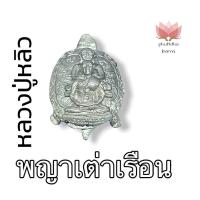 ราคา F-285 พญาเต่าเรือน หลังเต่า พระสังกัจจายน์ หลวงปู่หลิว ประทับ เนื้อนวโลหะ ขนาด 3 เซนติเมตร ช่วยทำมาหากิน โชคลาภ (13431711798)