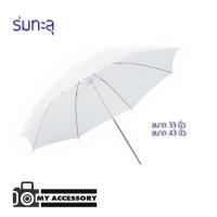 ราคา Umbrella ร่มทะลุ ร่มทะลุขาว ใช้กับแฟลชได้ (2505669828)