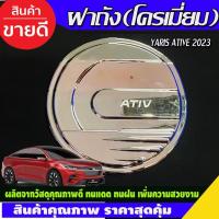 ราคา ครอบฝาถังน้ำมัน ชุบโครเมี่ยม TOYOTA YARIS ATIV 2023 2024 (A) (27769859883)