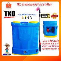 ราคา TKD เครื่องพ่นยาแบตเตอรี่ 16 ลิตร ถังพ่นยาแบตเตอรี่ ถังพ่นยา เครื่องพ่นยา ถังพ่นยาแบต ขนาด 16ลิตร (17538248857)