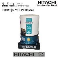 ราคา HITACHI ปั๊มน้ำอัตโนมัติถังกลม 100W รุ่น WT-P100GX2 ปั๊มน้ำฮิตาชิ GX SERIES ปั๊มน้ำ HITACHI ถังกลม (12632343288)