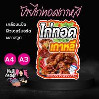 ราคา ป้ายไก่ทอดเกาหลี ป้ายไก่ทอด ป้ายตกแต่งหน้าร้าน ป้ายเคลือบแข็ง ป้ายพลาสวูด 3 มิล ป้ายฟิวเจอร์บอร์ด (40471920579)