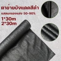 ราคา COD☀️ผ้ากันแดด แสลนกรองแสง 50%-90% ตาข่ายบังแดดสีดำ ตาข่ายกรองแสง หน้ากว้าง2ม ป้องกันรังสียูวี ไม่ขาดง่าย (26167463132)