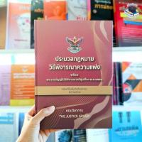 ราคา ป.กฎหมาย วิ.แพ่งพร้อมพระราชบัญญัติวิธีพิจารณาดคีผู้บริโภค ล่าสุด 67 (The Justice Group)ขนาดA4ปกแดง (24052957656)
