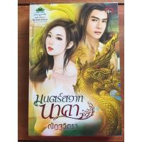 ราคา นิยาย มนต์สวาทนาคา โดย ณัฏฐวิตรา (4846850622)