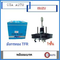 ราคา หม้อลมเบรค​ ISUZU TFR มังกรทอง​ 1ชั้น (19773471224)