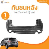 ราคา AUTOHUB กันชนหลัง MAZDA CX-5 (รุ่นแรก) (26716971313)