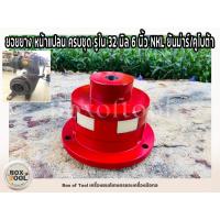 ราคา ยอยยาง หน้าแปลน ครบชุด รูใน 32 มิล 6 นิ้ว NKL ยันม่าร์/คูโบต้า ใช้ต่อยอยกับปั๊มแรงดัน (22079174550)