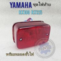 ราคา ไฟท้าย rx100 rx125 ชุดไฟท้าย yamaha rx100 rx125 ของใหม่ (24416127141)