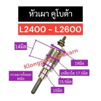 ราคา หัวเผา คูโบต้า L2400 - L2600 หัวเผาคูโบต้า หัวเผาเครื่อง3สูบ หัวเผาเครื่อง2สูบ หัวเผาเครื่อง4สูบ หัวเผาเครื่องสูบเดียว (22758969659)