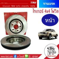ราคา จานเบรคหน้า Toyota Hilux Tiger ไทเกอร์ 4wd ยี่ห้อTRW (1ข้าง) DF1418S (25833983959)