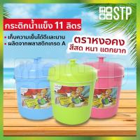 ราคา กระติกน้ำ กระติกน้ำหงอคง กระติกน้ำแข็ง กระติกปิคนิค กระติกเก็บความเย็น สีหวาน ฝาปิดแน่น มีหูหิ้ว ขนาด 11 ลิตร (7362065025)