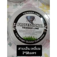 ราคา สายเอ็น เอ็นเครื่องตัดหญ้า แบบเหลี่ยม 3มิล*50เมตร หนา ทน ราคาส่ง (4069257403)