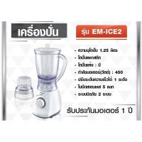 ราคา พร้อมส่งSHARP เครื่องปั่นน้ำผลไม้ 1.25 ลิตร รุ่น EM-ICE2 (10507325663)