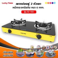 ราคา LUCKY FLAME เตาแก๊สลัคกี้เฟลม รุ่น AI-102 สีเหลือง หน้ากระจก หัวเตาประสิทธิภาพสูง (เลือกหัวปรับได้) (18410610722)