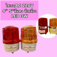 ราคา CCSไซเรนไฟหมุนAC 220V ขนาด4นิ้ว5นิ้ว LED 3W ไฟฉุกเฉินแบบหมุน สีเหลือง สีแดง (24958059061)