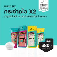 ราคา ส่งฟรี Nakiz Set กระจ่างใสx2 สครัปไม่บาดผิว เพื่อผิวที่ลับโดยเฉพาะ ครีมลดรอยดำจากสิว ขาหนีบดำ ก้นดำ หลังเป็นสิว (11271164509)