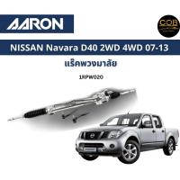 ราคา AARON แร็คพวงมาลัย NISSAN Navara D40 2wd 4wd นิสสัน นาวาร่า ปี 07 - 13 แร็คพวงมาลัยทั้งเส้น รหัส 1RPW020 (18779365204)