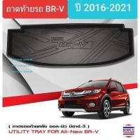 ราคา ถาดท้ายรถ Honda BRV ถาดรองท้ายรถ ถาดเก็บของท้ายรถ ฮอนด้า บีอาร์วี ปี 2016-2021 (1769065278)