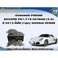 ราคา ผ้าเบรคหน้า PORSCHE BOXSTER 981,718 CAYMAN (2.0) ปี 2012 ขึ้นไป (1ชุด)/GOOGAI SPIDER (16398623974)