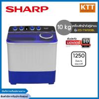 ราคา SHARP เครื่องซักผ้า 2 ถัง (10 kg.) รุ่น ES-TW100BL พร้อมส่ง (22278240300)