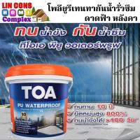 ราคา TOA PU WATERPROOF (4 กิโลกรัม) ทีโอเอ พียู วอเตอร์พรูฟ โพลียูรีเทน ทากันน้ำรั่วซึม ดาดฟ้า หลังคา (23938369284)