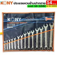 ราคา ชุดประแจแหวนข้างปากตาย 14ตัวชุด เบอร์ 10-32MM แหวนข้างปากตาย KONY KN-SW005 (41226573970)